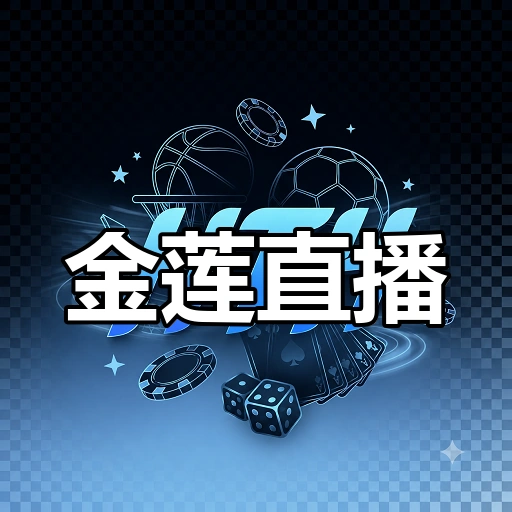 金莲直播